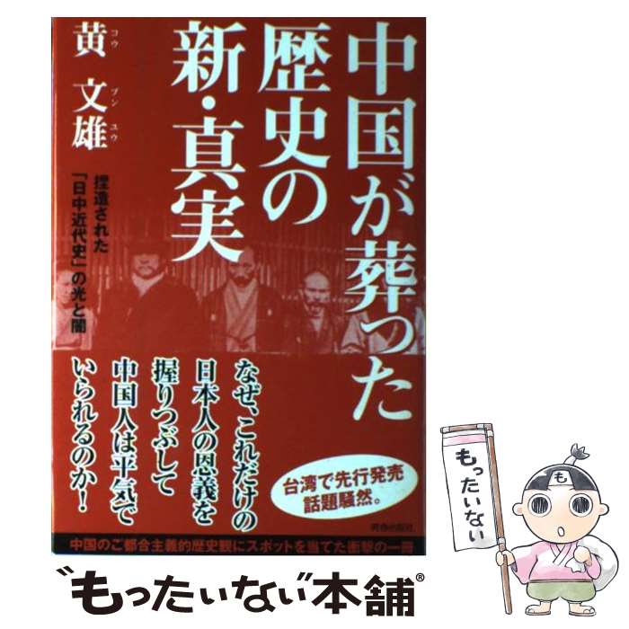 【中古】 中国が葬った歴史の新・真実 / 黄 文雄 / 青春出版社 [単行本]【メール便送料無料】【最短翌日配達対応】