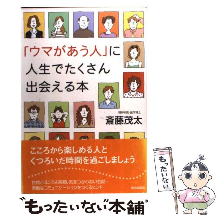【中古】 「ウマがあう人」に人生でたくさん出会える本 / 斎藤 茂太 / 青春出版社 [単行本]【メール便..
