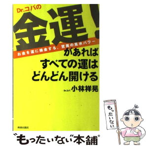 【中古】 Dr．コパの金運！があればすべての運はどんどん開ける お金を運に換金する、驚異の風水パワー / 小林 祥晃 / 青春出版社 [単行本]【メール便送料無料】【あす楽対応】