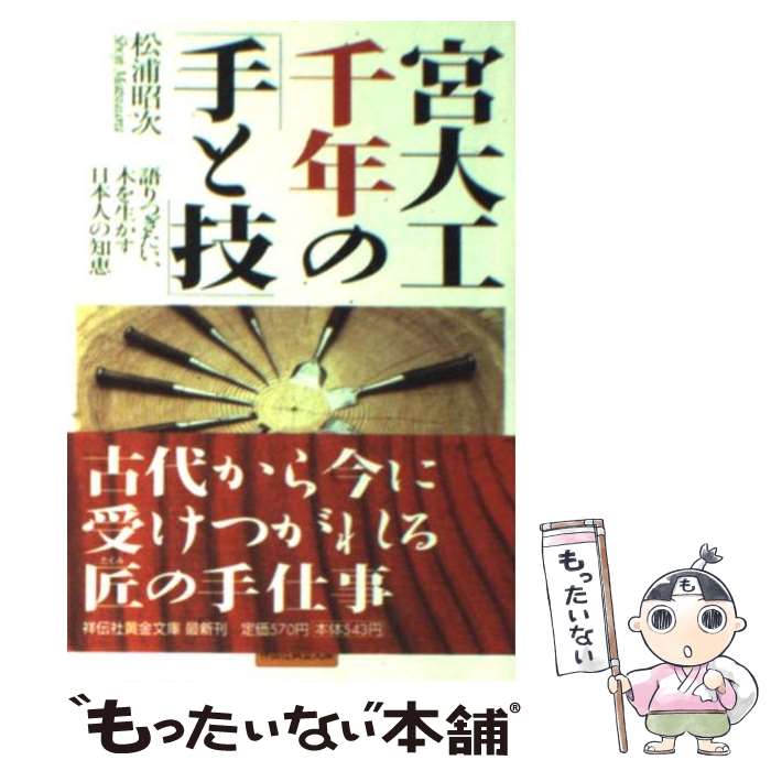 【中古】 宮大工千年の「手と技」 語りつぎたい、木を生かす日本人の知恵 / 松浦 昭次 / 祥伝社 [文庫]【メール便送料無料】【あす楽対応】