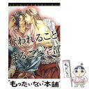  奪われることまるごと全部 / 阿部 あかね / 新書館 