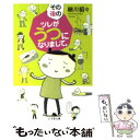 著者：細川 貂々出版社：幻冬舎コミックスサイズ：文庫ISBN-10：4344413032ISBN-13：9784344413030■こちらの商品もオススメです ● 告白 / 湊 かなえ / 双葉社 [文庫] ● フランス人は10着しか服を持たない パリで学んだ“暮らしの質”を高める秘訣 / ジェニファー・L・スコット, 神崎 朗子 / 大和書房 [単行本（ソフトカバー）] ● 精霊の守り人 / 上橋 菜穂子 / 新潮社 [文庫] ● ツレがうつになりまして。 / 細川 貂々 / 幻冬舎 [文庫] ● ママはテンパリスト 1 / 東村 アキコ / 集英社 [コミック] ● ふがいない僕は空を見た / 窪 美澄 / 新潮社 [文庫] ● 子育てハッピーアドバイス / 明橋 大二, 太田知子 / 1万年堂出版 [単行本（ソフトカバー）] ● ママはテンパリスト 2 / 東村 アキコ / 集英社 [コミック] ● 蜩ノ記 / 葉室 麟 / 祥伝社 [文庫] ● 何者 / 朝井 リョウ / 新潮社 [文庫] ● 台湾論 新ゴーマニズム宣言SPECIAL / 小林 よしのり / 小学館 [単行本] ● 太陽のパスタ、豆のスープ / 宮下 奈都 / 集英社 [文庫] ● 平家伝説殺人事件 / 内田 康夫 / KADOKAWA [文庫] ● ママはテンパリスト 3 / 東村 アキコ / 集英社 [コミック] ● しあわせのパン / 三島 有紀子 / ポプラ社 [文庫] ■通常24時間以内に出荷可能です。※繁忙期やセール等、ご注文数が多い日につきましては　発送まで48時間かかる場合があります。あらかじめご了承ください。 ■メール便は、1冊から送料無料です。※宅配便の場合、2,500円以上送料無料です。※あす楽ご希望の方は、宅配便をご選択下さい。※「代引き」ご希望の方は宅配便をご選択下さい。※配送番号付きのゆうパケットをご希望の場合は、追跡可能メール便（送料210円）をご選択ください。■ただいま、オリジナルカレンダーをプレゼントしております。■お急ぎの方は「もったいない本舗　お急ぎ便店」をご利用ください。最短翌日配送、手数料298円から■まとめ買いの方は「もったいない本舗　おまとめ店」がお買い得です。■中古品ではございますが、良好なコンディションです。決済は、クレジットカード、代引き等、各種決済方法がご利用可能です。■万が一品質に不備が有った場合は、返金対応。■クリーニング済み。■商品画像に「帯」が付いているものがありますが、中古品のため、実際の商品には付いていない場合がございます。■商品状態の表記につきまして・非常に良い：　　使用されてはいますが、　　非常にきれいな状態です。　　書き込みや線引きはありません。・良い：　　比較的綺麗な状態の商品です。　　ページやカバーに欠品はありません。　　文章を読むのに支障はありません。・可：　　文章が問題なく読める状態の商品です。　　マーカーやペンで書込があることがあります。　　商品の痛みがある場合があります。