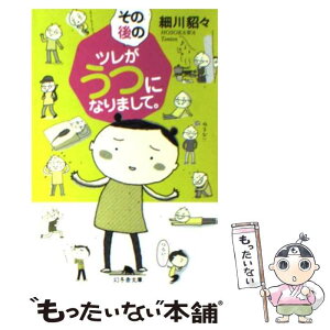 【中古】 その後のツレがうつになりまして。 / 細川 貂々 / 幻冬舎コミックス [文庫]【メール便送料無料】【あす楽対応】