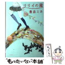 【中古】 リリイの籠 / 豊島 ミホ / 光文社 単行本（ソフトカバー） 【メール便送料無料】【あす楽対応】