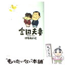 【中古】 金田夫妻 / けら えいこ / 幻冬舎 [単行本]【メール便送料無料】【あす楽対応】