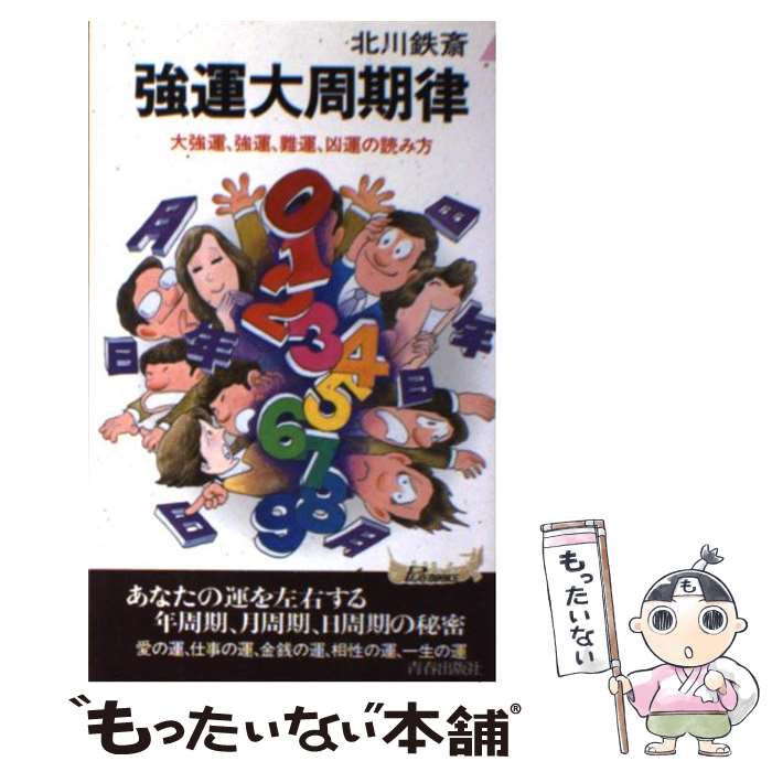 【中古】 強運大周期律 大強運、強運、難運、凶運の読み方　年