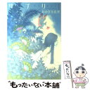 【中古】 サプリ 1 / おかざき 真里 / 祥伝社 [コミック]【メール便送料無料】【あす楽対応】