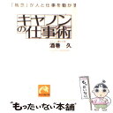 【中古】 キヤノンの仕事術 執念 が人と仕事を動かす / 酒巻 久 / 祥伝社 [文庫]【メール便送料無料】【あす楽対応】