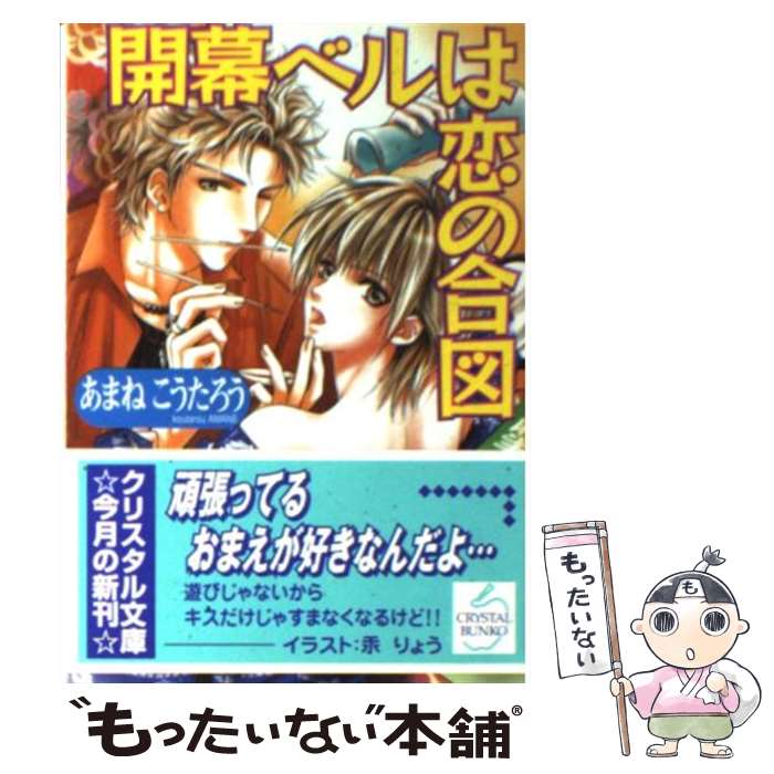 【中古】 開幕ベルは恋の合図 / あまね こうたろう, 汞 りょう / 光風社出版 [文庫]【メール便送料無料】【あす楽対応】