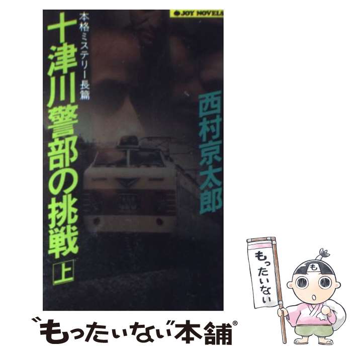 【中古】 十津川警部の挑戦（上） / 西村 京太郎 / 実業之日本社 [新書]【メール便送料無料】【最短翌日配達対応】