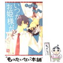 【中古】 いつかお姫様が / 久我 有加, 山中 ヒコ / 新書館 [文庫]【メール便送料無料】【あす楽対応】