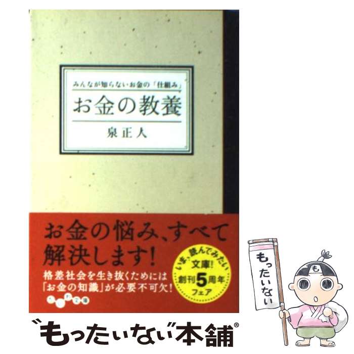 【中古】 お金の教養 みんなが知らないお金の 仕組み 泉正人/著 / 泉 正人 / 大和書房 [文庫]【メール便送料無料】【最短翌日配達対応】