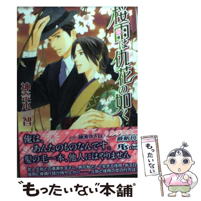【中古】 桜雨は仇花の如く 神奈木智 / 神奈木 智, 穂波 ゆきね / 幻冬舎コミックス [文庫]【メール便..