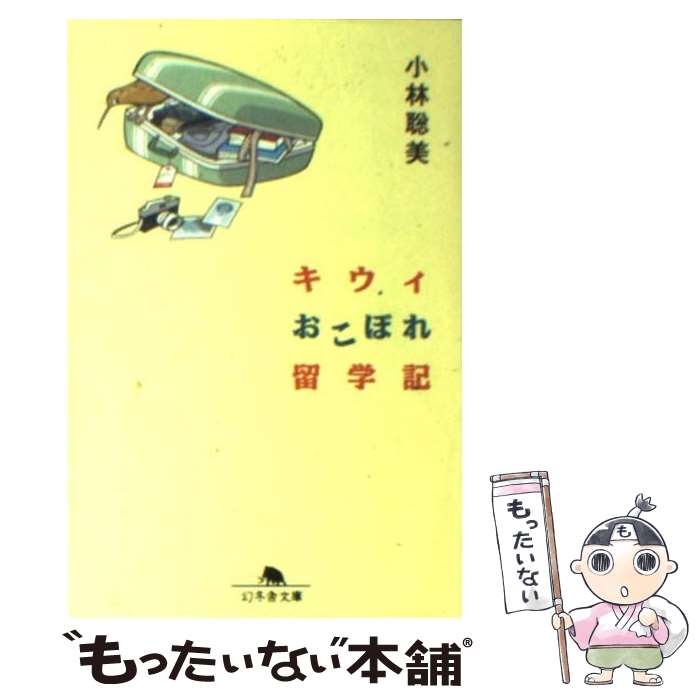 楽天もったいない本舗　楽天市場店【中古】 キウィおこぼれ留学記 / 小林 聡美 / 幻冬舎 [文庫]【メール便送料無料】【あす楽対応】