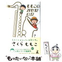 【中古】 ももこの21世紀日記 n’06（2005～2006） / さくら ももこ / 幻冬舎 単行本 【メール便送料無料】【あす楽対応】