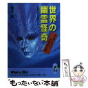  世界の幽霊怪奇本当にあった不気味な話 死霊の叫びが聞こえる / 桐生 操 / 青春出版社 