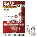 【中古】 成功するフランチャイズ戦略 FC導入9つのステップ / 民谷 昌弘 / ダイヤモンド社 [単行本]【メール便送料無料】【あす楽対応】