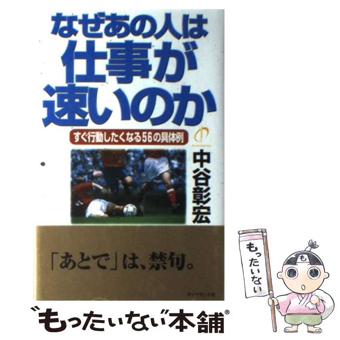 【中古】 なぜあの人は仕事が速いのか / 中谷 彰宏 / ダイヤモンド社 [単行本]【メール便送料無料】【最短翌日配達対応】