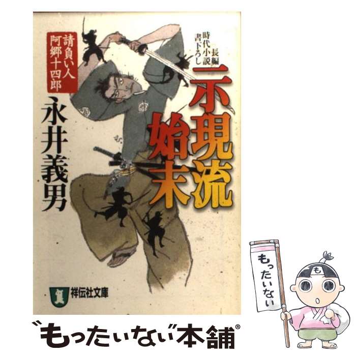 【中古】 示現流始末 / 永井 義男 / 祥伝社 [文庫]【メール便送料無料】【最短翌日配達対応】