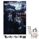 【中古】 パラスティック・ソウル おわりの章 / 木原 音瀬, カズアキ / 新書館 [単行本（ソフトカバー）]【メール便送料無料】【あす楽対応】