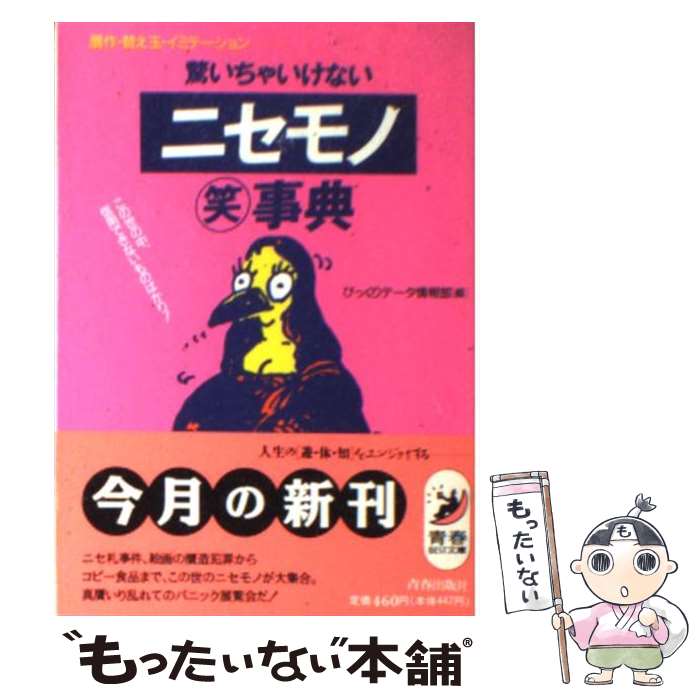 【中古】 驚いちゃいけないニセモノ○笑事典 贋作・替え玉・イミテーション / びっくりデータ情報部 / 青春出版社 [文庫]【メール便送料無料】【あす楽対応】