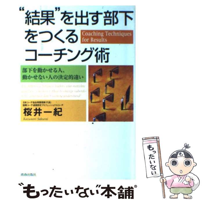 【中古】 “結果”を出す部下をつくるコーチング術 部下を動かせる人、動かせない人の決定的違い / 桜井 一紀 / 青春出版社 [単行本（ソフトカバー）]【メール便送料無料】【あす楽対応】