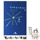 楽天もったいない本舗　楽天市場店【中古】 テレビの中で光るもの＋ / 銀色 夏生 / 幻冬舎 [文庫]【メール便送料無料】【あす楽対応】