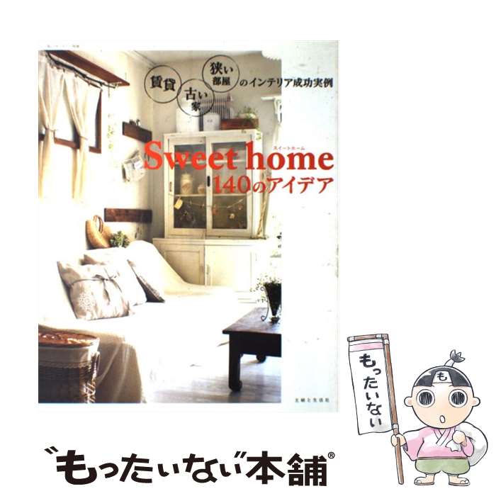 【中古】 Sweet home 140のアイデア 賃貸 古い家 狭い部屋のインテリア成功実例 / 主婦と生活社 / 主婦と生活社 ムック 【メール便送料無料】【あす楽対応】