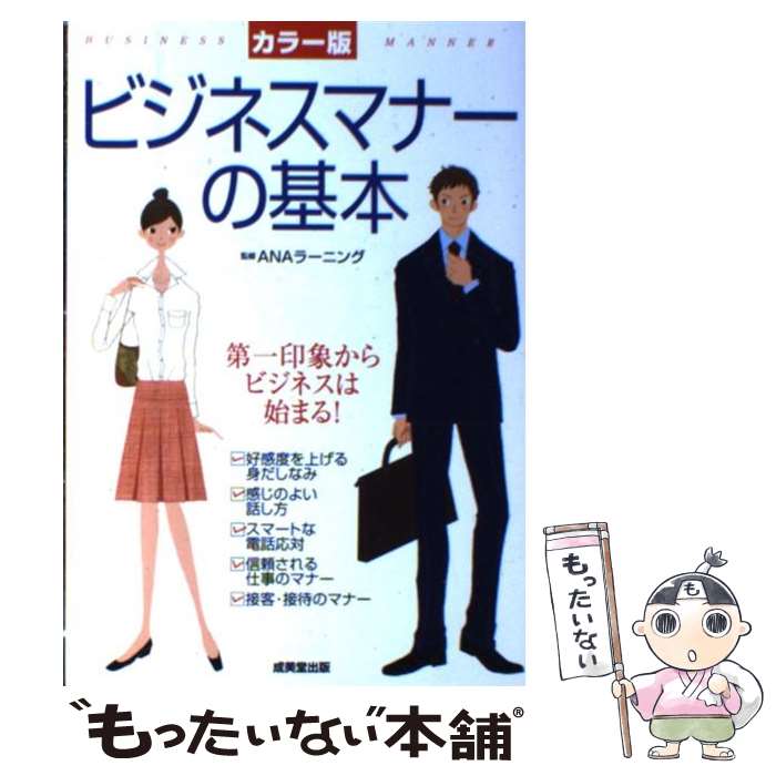 【中古】 ビジネスマナーの基本 / 成美堂出版 / 成美堂出版 単行本 【メール便送料無料】【最短翌日配達対応】