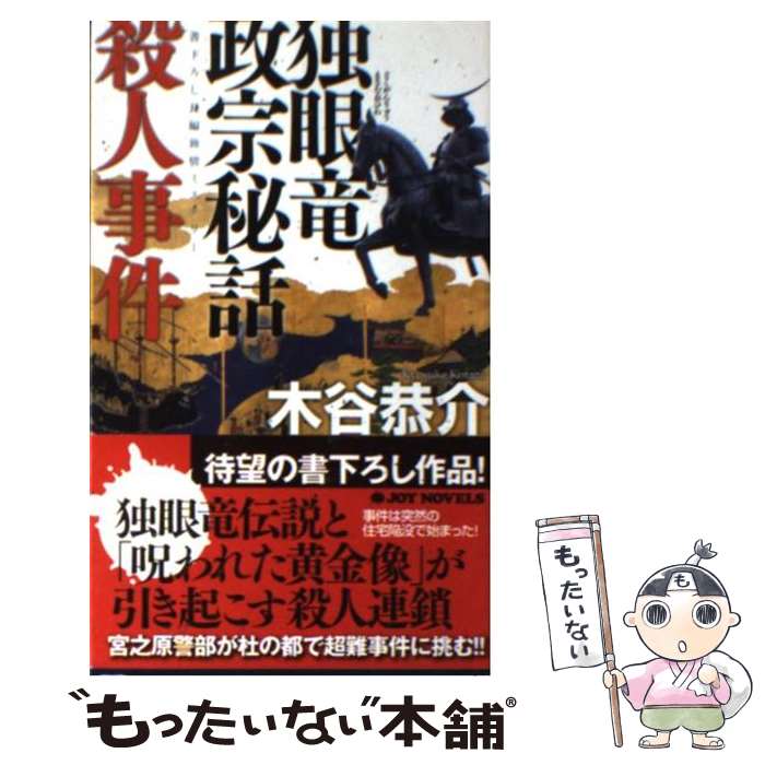 【中古】 独眼竜政宗秘話殺人事件 書下ろし長編旅情ミステリー / 木谷 恭介 / 有楽出版社 [新書]【メール便送料無料】【あす楽対応】