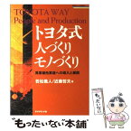 【中古】 トヨタ式人づくりモノづくり 異業種他業種への導入と展開 / 若松 義人, 近藤 哲夫 / ダイヤモンド社 [単行本]【メール便送料無料】【あす楽対応】