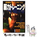 【中古】 引き締まったカラダをつくる筋力トレーニング / 飯島 庸一 / 成美堂出版 [単行本（ソフトカバー）]【メール便送料無料】【あす楽対応】