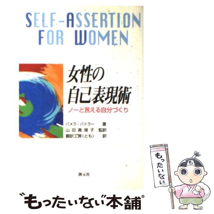 【中古】 女性の自己表現術 ノーと言える自分づくり / パメラ・E. バトラー, Pamela E. Butler, 翻訳工..