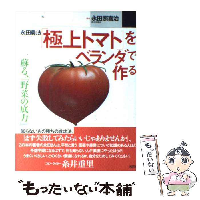 【中古】 永田農法「極上トマト」をベランダで作る 蘇る、「野菜の底力」 / 永田 照喜治 / 光文社 [単行本（ソフトカバー）]【メール便送料無料】【最短翌日配達対応】のサムネイル