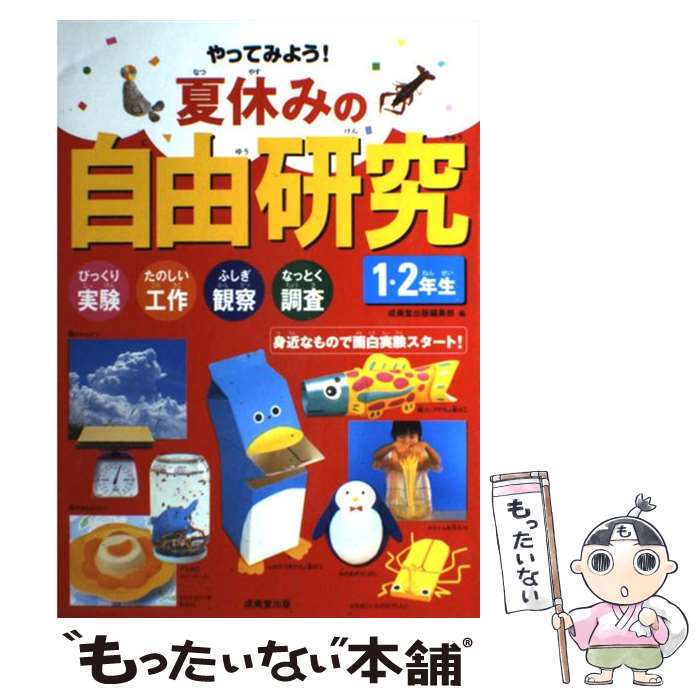 【中古】 やってみよう！夏休みの自由研究（1・2年生 〔2005年〕） / 成美堂出版編集部 / 成美堂出版 [単行本]【メール便送料無料】【最短翌日配達対応】