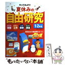 楽天もったいない本舗　楽天市場店【中古】 やってみよう！夏休みの自由研究 びっくり実験たのしい工作ふしぎ観察なっとく調査 1・2年生　〔2005年〕 / 成美堂出版編 / [単行本]【メール便送料無料】【あす楽対応】