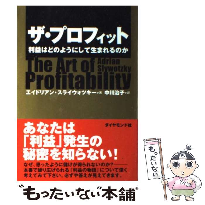 【中古】 ザ・プロフィット 利益はどのようにして生まれるのか / エイドリアン・J・スライウォツキー, 中川 治子 / ダイヤモンド社 [単行本]【メール便送料無料】【あす楽対応】