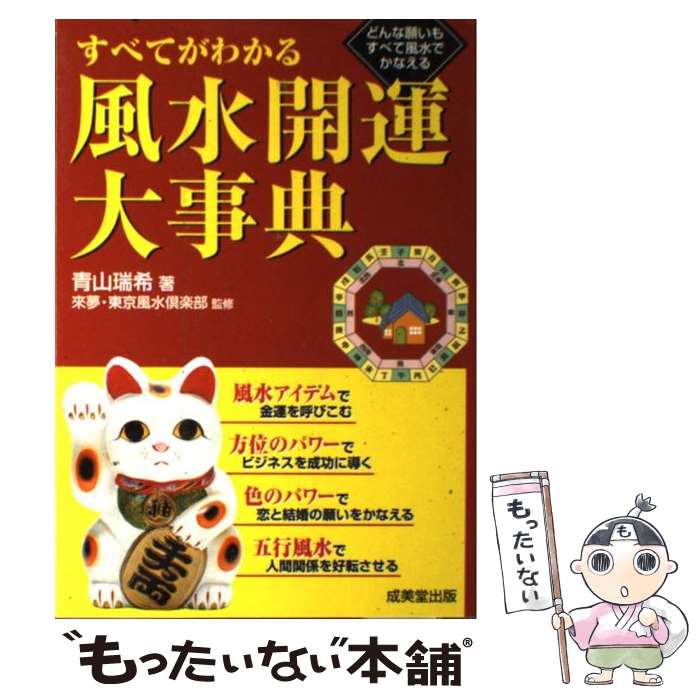 【中古】 すべてがわかる風水開運大事典 どんな願いもすべて風水でかなえる / 青山 瑞希, 來夢, 東京風水倶楽部 / 成美堂出版 [単行本]【メール便送料無料】【あす楽対応】