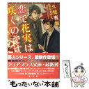  恋で花実は咲くのです / 久我 有加, 草間 さかえ / 新書館 