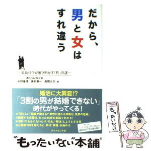 【中古】 だから、男と女はすれ違う 最新科学が解き明かす「性」の謎 / NHKスペシャル取材班, 奥村 康一, 水野 重理, 高間 大介 / ダイヤモンド [単行本]【メール便送料無料】【あす楽対応】