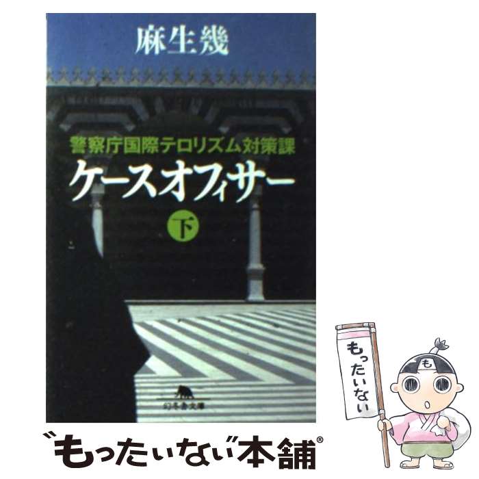 【中古】 ケースオフィサー 警察庁国際テロリズム対策課 下 / 麻生 幾 / 幻冬舎 [文庫]【メール便送料無料】【あす楽対応】