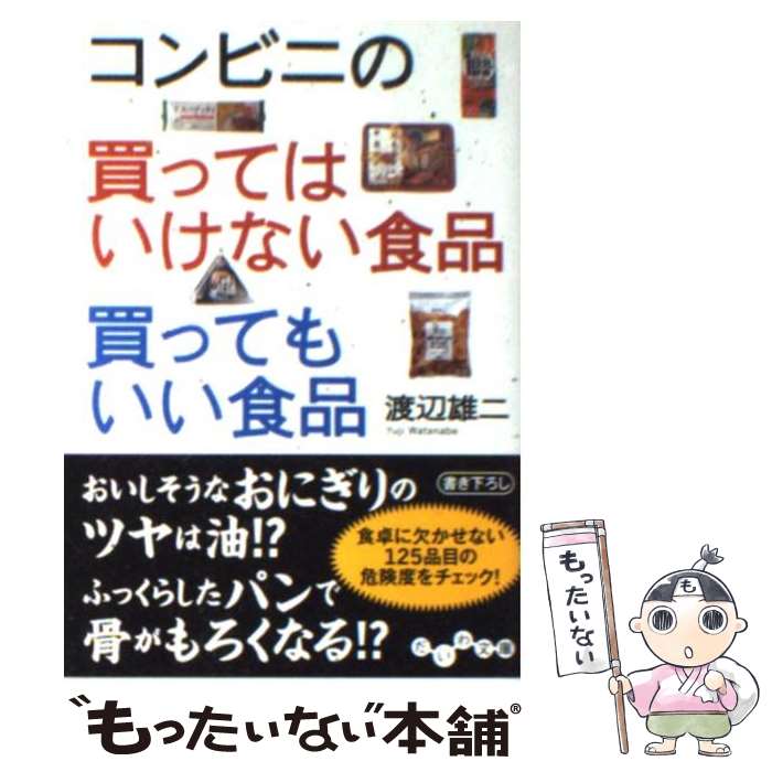 【中古】 コンビニの買ってはいけない食品買ってもいい食品 / 渡辺 雄二 / 大和書房 文庫 【メール便送料無料】【あす楽対応】