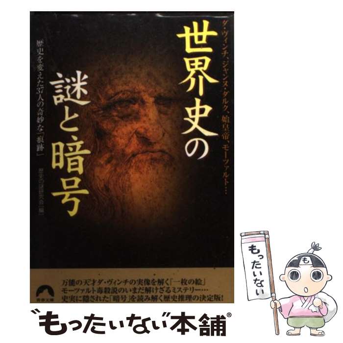 【中古】 世界史の謎と暗号 ダ・ヴィンチ、ジャンヌ・ダルク、始皇帝、モーツァル / 歴史の謎研究会 / 青春出版社 [文庫]【メール便送料無料】【あす楽対応】