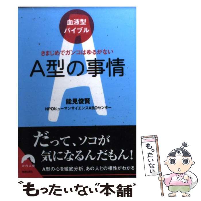 【中古】 A型の事情 きまじめでガンコはゆるがない / 能見 俊賢/NPOヒューマンサイエンスABOセンター / 青春出版社 [文庫]【メール便送料無料】【あす楽対応】