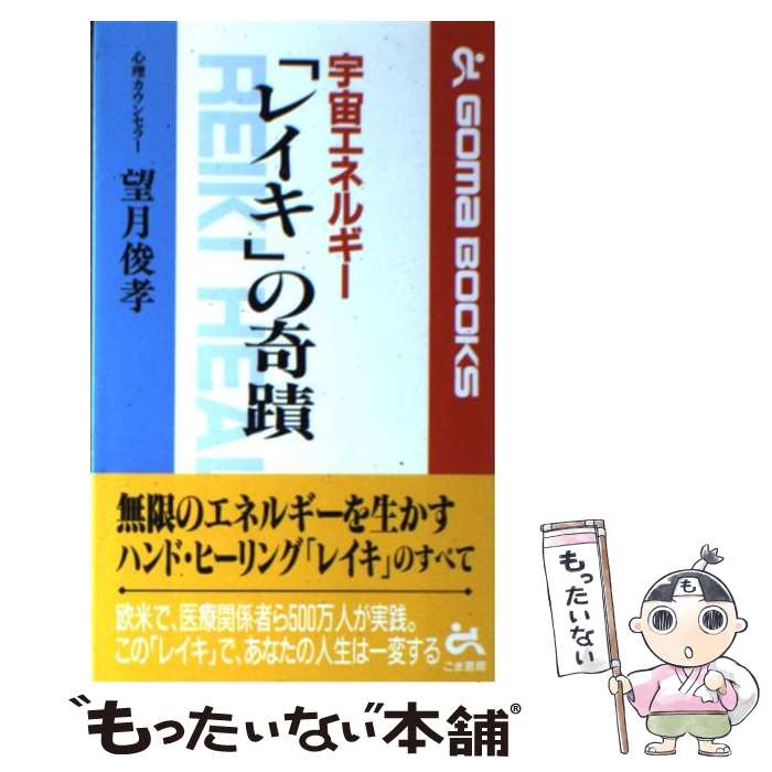 【中古】 宇宙エネルギー「レイキ」の奇蹟 / 望月 俊孝 / ごま書房新社 [新書]【メール便送料無料】【..