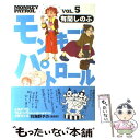 【中古】 モンキー・パトロール 5 / 有間 しのぶ / 祥伝社 [コミック]【メール便送料無料】【あす楽対応】