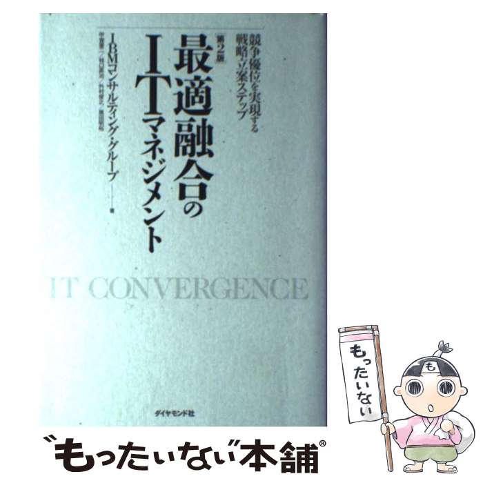 【中古】 最適融合のITマネジメント