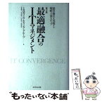 【中古】 最適融合のITマネジメント 競争優位を実現する戦略立案ステップ 第2版 / IBMコンサルティング グループ / ダイヤモンド社 [単行本]【メール便送料無料】【あす楽対応】