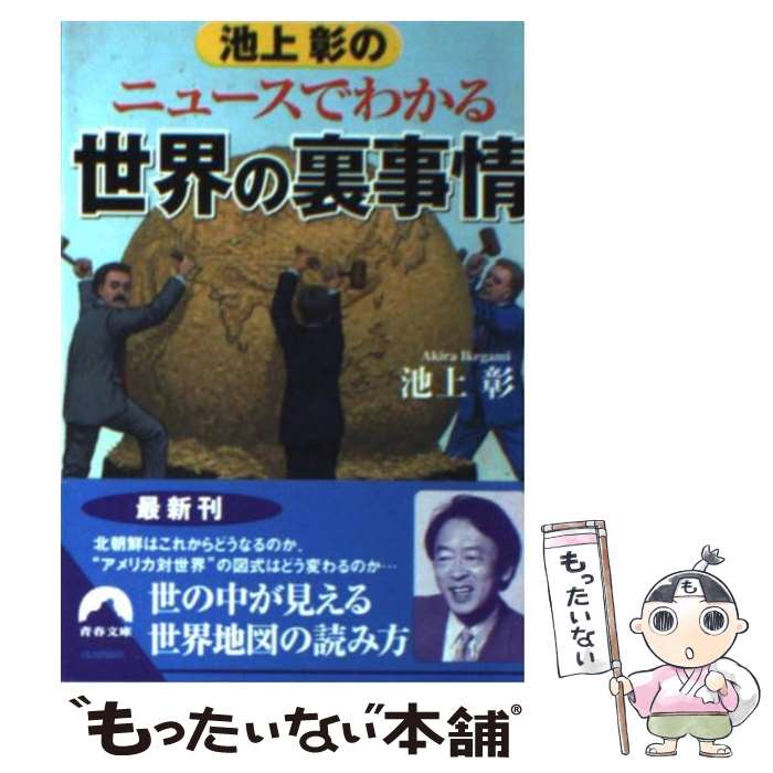  池上彰のニュースでわかる世界の裏事情 / 池上 彰 / 青春出版社 