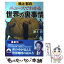 【中古】 池上彰のニュースでわかる世界の裏事情 / 池上 彰 / 青春出版社 [文庫]【メール便送料無料】【あす楽対応】